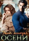 Книга Тихая мелодия осени автора Разия Оганезова