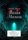 Книга Тихая Молога автора Марина Прикар