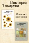 Книга Тихая музыка за стеной. Короткие гудки. Комплект из 2-х книг автора Виктория Токарева