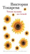 Книга Тихая музыка за стеной (сборник) автора Виктория Токарева