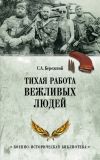 Книга Тихая работа вежливых людей автора Сергей Бережной