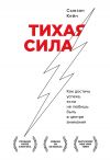 Книга Тихая сила. Как достичь успеха, если не любишь быть в центре внимания автора Сьюзан Кейн