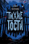 Книга Тихие гости автора Татьяна Мастрюкова