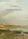 Книга Тихие приюты автора В. Быков