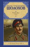 Книга Тихий Дон. Том I автора Михаил Шолохов