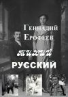 Книга Тихий русский автора Геннадий Ерофеев