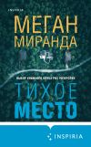 Книга Тихое место автора Меган Миранда