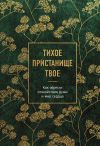 Книга Тихое пристанище Твое. Как обрести спокойствие души и мир сердца автора Сборник