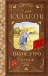 Книга Тихое утро. Рассказы автора Юрий Казаков