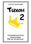 Книга Тихон 2 автора Сергей Тихорадов