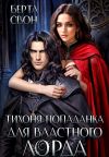 Книга Тихоня попаданка для властного лорда автора Берта Свон