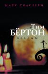 Книга Тим Бёртон: беседы автора Тим Бертон