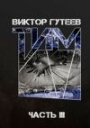 Книга Тим. Часть 3 автора Виктор Гутеев