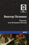 Книга Timeout, или Вечерняя Москва автора Виктор Пелевин