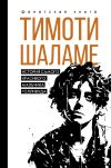 Книга Тимоти Шаламе. История самого красивого мальчика Голливуда автора Джеймс Блэк