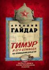 Книга Тимур и его команда. Все произведения для детей автора Аркадий Гайдар