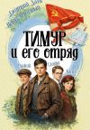 Обложка: Тимур и его отряд