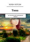 Книга Тина. исторический любовный роман автора Хелен Уотсон