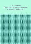 Книга Типичные аварийно-опасные ситуации на дороге. Автомобиль. ПДД. Вождение автора А. Присич