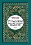 Книга Типология коранических сказаний. Выявление реалистических, символических и мифологических аспектов автора Сейед Абу-л-Касем Хусейни