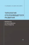 Книга Типология отклоняющегося развития. Варианты аутистических расстройств автора Любовь Бородина