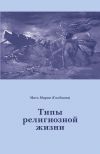 Книга Типы религиозной жизни автора Мария Скобцова