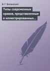 Книга Типы современных нравов, представленные в иллюстрированных повестях и рассказах автора Виссарион Белинский