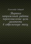 Книга Тирания напряженной работы: переосмысление цели занятости в современную эпоху автора Александр Скворцов