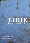 Книга T.I.R.I.K.: clear Chelyabinsk автора Михаил Долгов