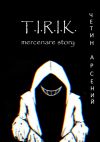 Книга T.I.R.I.K.: mercenare story автора Арсений Четин