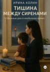 Книга Тишина между сиренами автора Ирина Колин