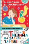 Книга Тишина на задней парте! автора Александр Цыпкин