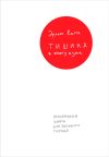 Книга Тишина в эпоху шума: Маленькая книга для большого города автора Эрлинг Кагге