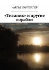 Книга «Титаник» и другие корабли автора Чарльз Лайтоллер