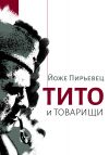 Книга Тито и товарищи автора Йоже Пирьевец