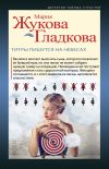 Книга Титры пишутся на небесах автора Мария Жукова-Гладкова