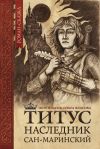 Книга Титус, наследник Сан-Маринский автора Петр Власов