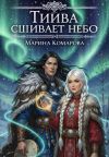 Книга Тийва сшивает небо автора Марина Комарова