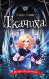 Книга Ткачиха автора Клара Гленн