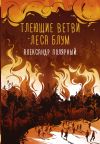 Книга Тлеющие ветви леса Блум автора Александр Полярный
