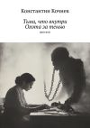Книга Тьма, что внутри: Охота за тенью. Рассказ автора Константин Кочнев