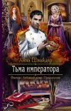 Книга Тьма императора автора Анна Шнайдер