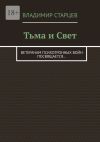 Книга Тьма и Свет. Ветеранам психотронных войн посвящается… автора Владимир Старцев