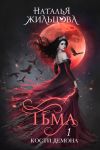 Книга Тьма. Кости демона автора Наталья Жильцова
