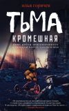 Книга Тьма кромешная (сборник) автора Илья Горячев