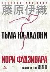 Книга Тьма на ладони автора Иори Фудзивара
