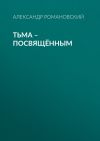 Книга Тьма – посвящённым автора Александр Романовский