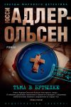 Книга Тьма в бутылке автора Юсси Адлер-Ольсен