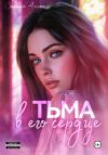 Книга Тьма в его сердце автора Селина Аллен
