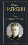 Книга Тьма в конце туннеля автора Юрий Нагибин